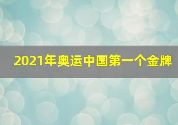 2021年奥运中国第一个金牌