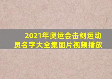 2021年奥运会击剑运动员名字大全集图片视频播放