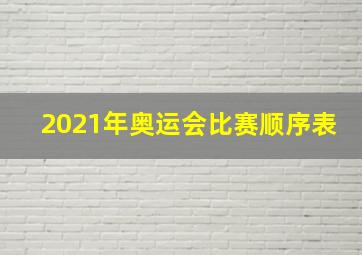 2021年奥运会比赛顺序表