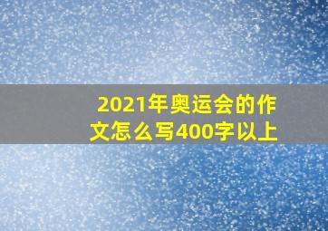 2021年奥运会的作文怎么写400字以上