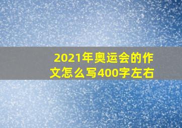 2021年奥运会的作文怎么写400字左右