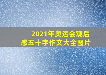 2021年奥运会观后感五十字作文大全图片