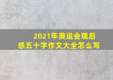 2021年奥运会观后感五十字作文大全怎么写