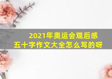 2021年奥运会观后感五十字作文大全怎么写的呀