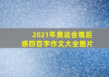 2021年奥运会观后感四百字作文大全图片