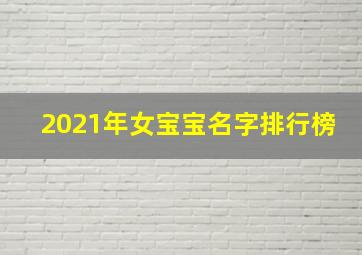 2021年女宝宝名字排行榜