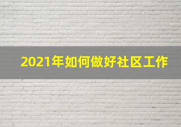 2021年如何做好社区工作