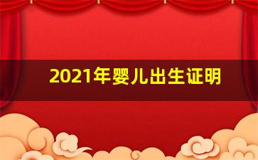 2021年婴儿出生证明