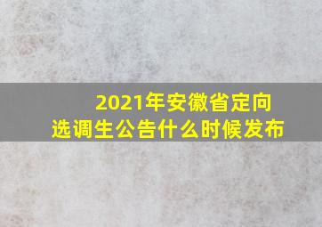 2021年安徽省定向选调生公告什么时候发布