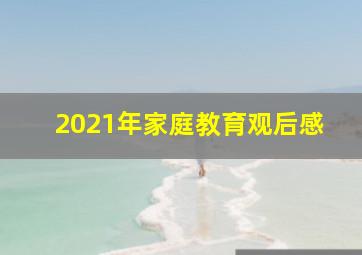 2021年家庭教育观后感