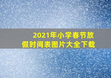 2021年小学春节放假时间表图片大全下载