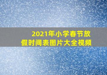 2021年小学春节放假时间表图片大全视频