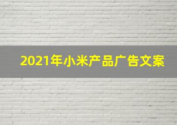 2021年小米产品广告文案