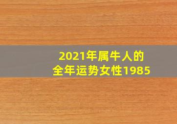 2021年属牛人的全年运势女性1985