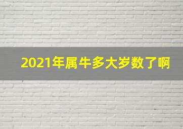 2021年属牛多大岁数了啊