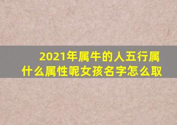 2021年属牛的人五行属什么属性呢女孩名字怎么取