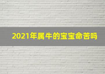 2021年属牛的宝宝命苦吗