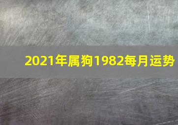 2021年属狗1982每月运势