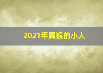 2021年属猴的小人