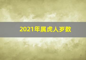 2021年属虎人岁数