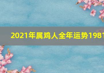 2021年属鸡人全年运势1981