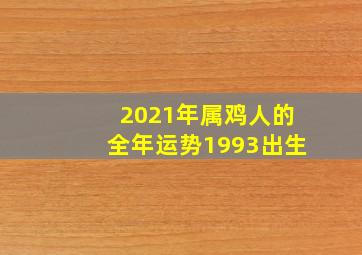 2021年属鸡人的全年运势1993出生