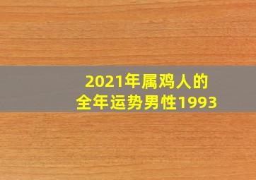 2021年属鸡人的全年运势男性1993