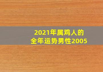 2021年属鸡人的全年运势男性2005