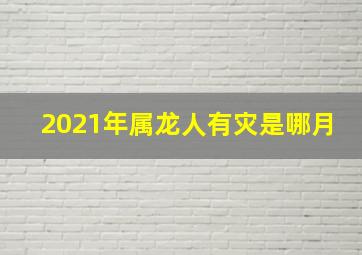 2021年属龙人有灾是哪月