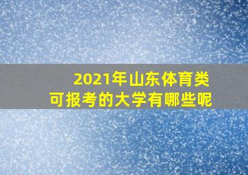 2021年山东体育类可报考的大学有哪些呢