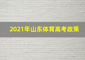 2021年山东体育高考政策