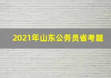 2021年山东公务员省考题