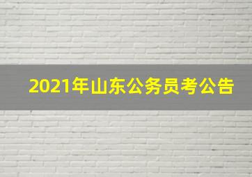 2021年山东公务员考公告