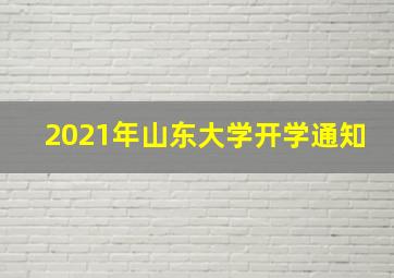 2021年山东大学开学通知