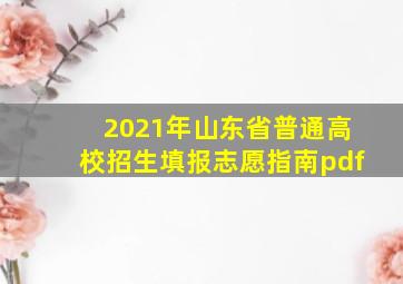 2021年山东省普通高校招生填报志愿指南pdf