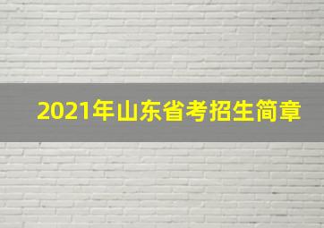 2021年山东省考招生简章