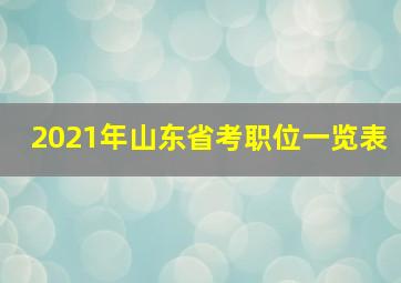 2021年山东省考职位一览表