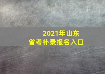 2021年山东省考补录报名入口