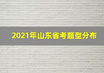 2021年山东省考题型分布