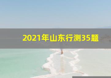 2021年山东行测35题