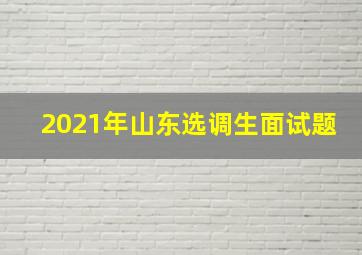 2021年山东选调生面试题