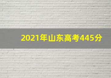 2021年山东高考445分