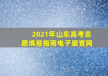 2021年山东高考志愿填报指南电子版官网