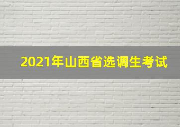 2021年山西省选调生考试