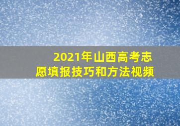 2021年山西高考志愿填报技巧和方法视频