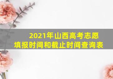 2021年山西高考志愿填报时间和截止时间查询表