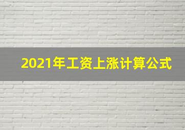 2021年工资上涨计算公式