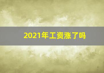 2021年工资涨了吗