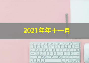 2021年年十一月