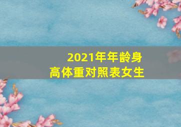 2021年年龄身高体重对照表女生